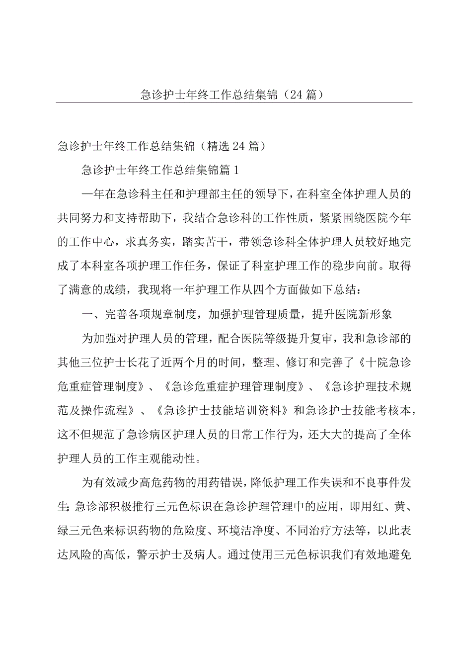 急诊护士年终工作总结集锦（24篇）.docx_第1页