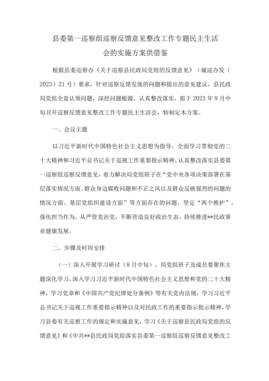 县委第一巡察组巡察反馈意见整改工作专题民主生活会的实施方案供借鉴.docx_第1页