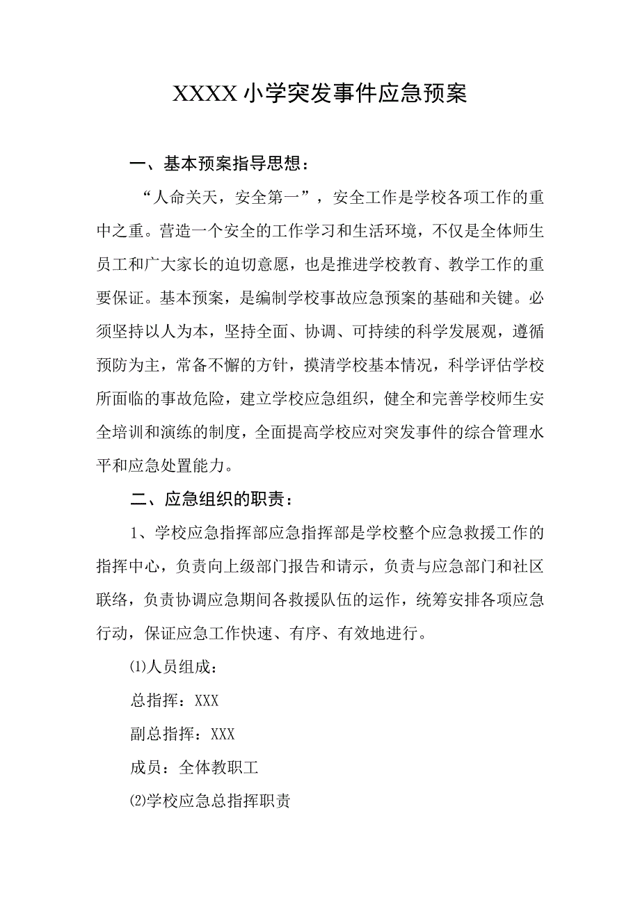 小学突发事件应急预案(1).docx_第1页