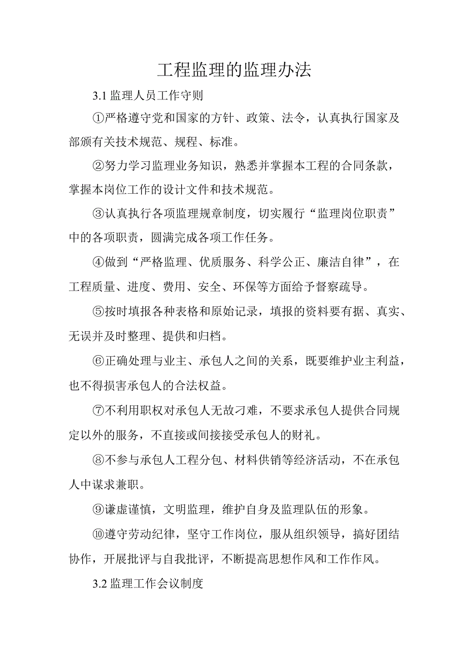 工程监理的监理办法.docx_第1页