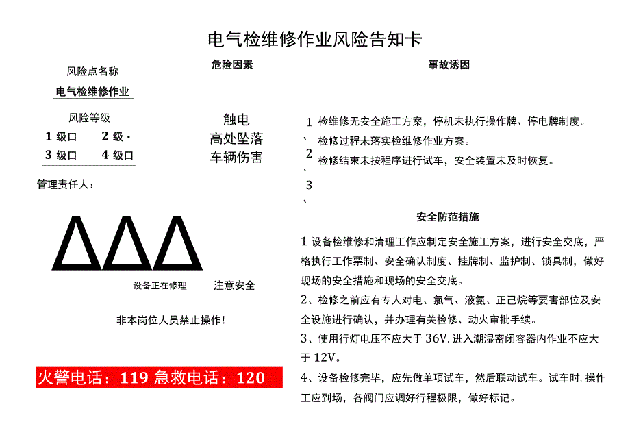 电气检维修作业风险告知卡.docx_第1页