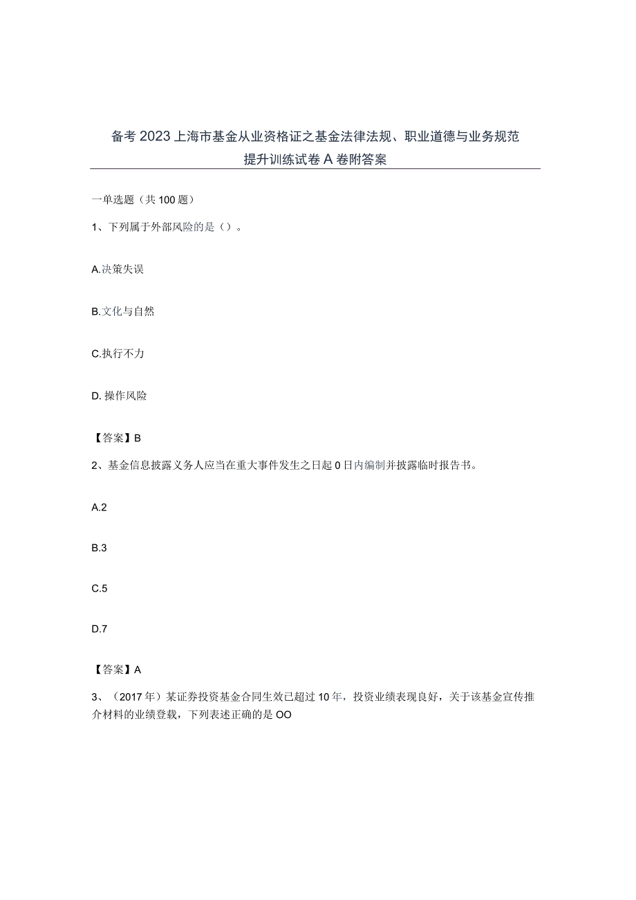 备考2023上海市基金从业资格证之基金法律法规职业道德与业务规范提升训练试卷A卷附答案.docx_第1页