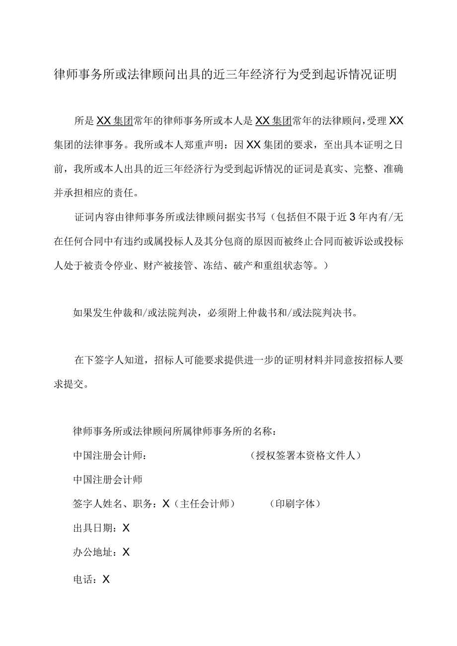 律师事务所或法律顾问出具的XX集团近三年经济行为受到起诉情况证明（2023年）.docx_第1页