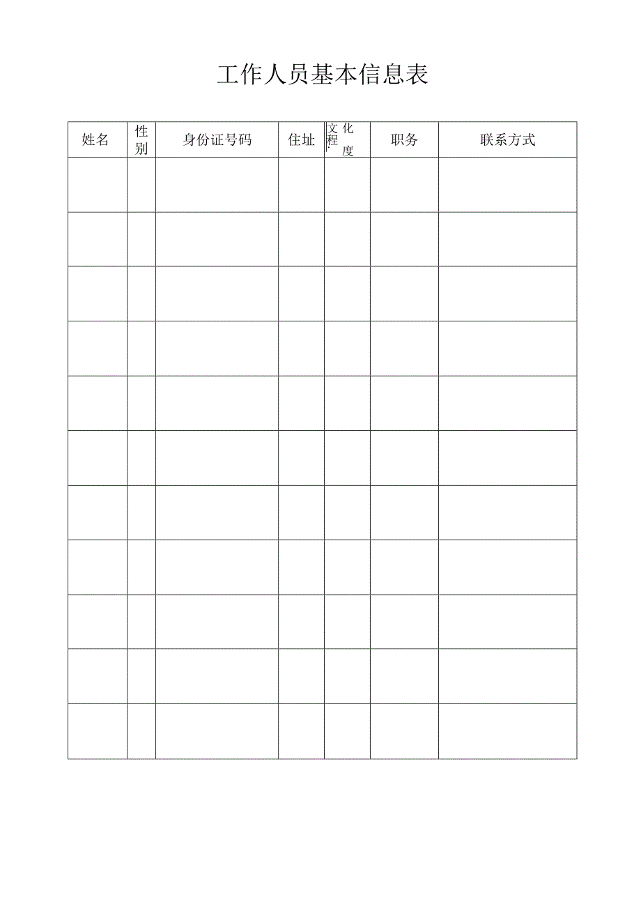 工作人员基本信息表（标准版）.docx_第1页