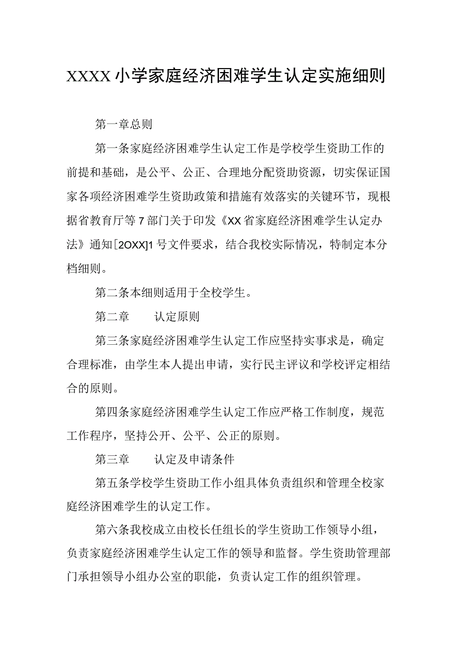 小学家庭经济困难学生认定实施细则.docx_第1页