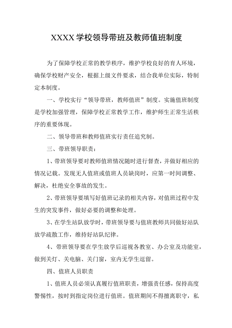 学校领导带班及教师值班制度.docx_第1页