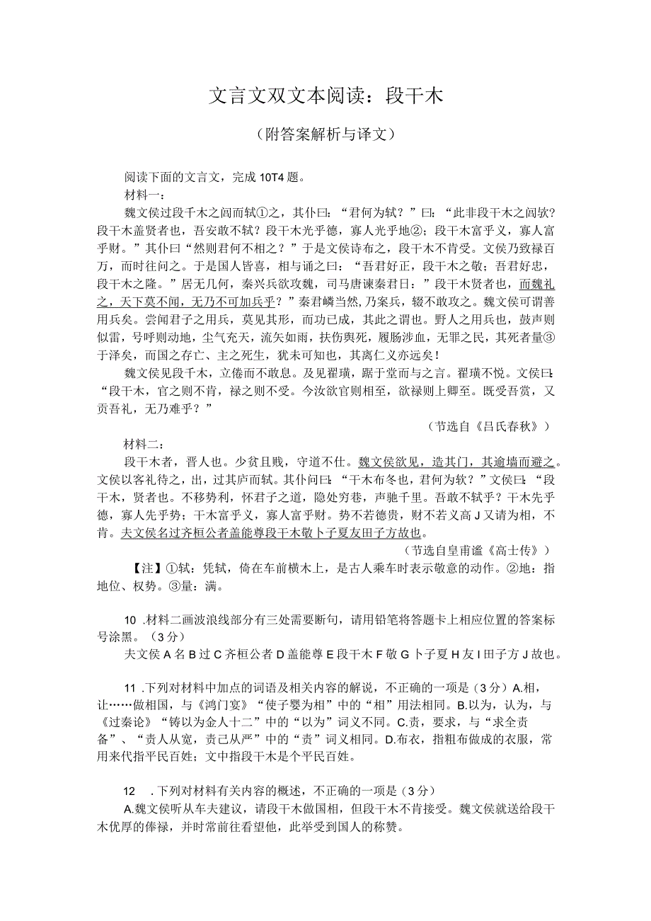 文言文双文本阅读：段干木（附答案解析与译文）.docx_第1页