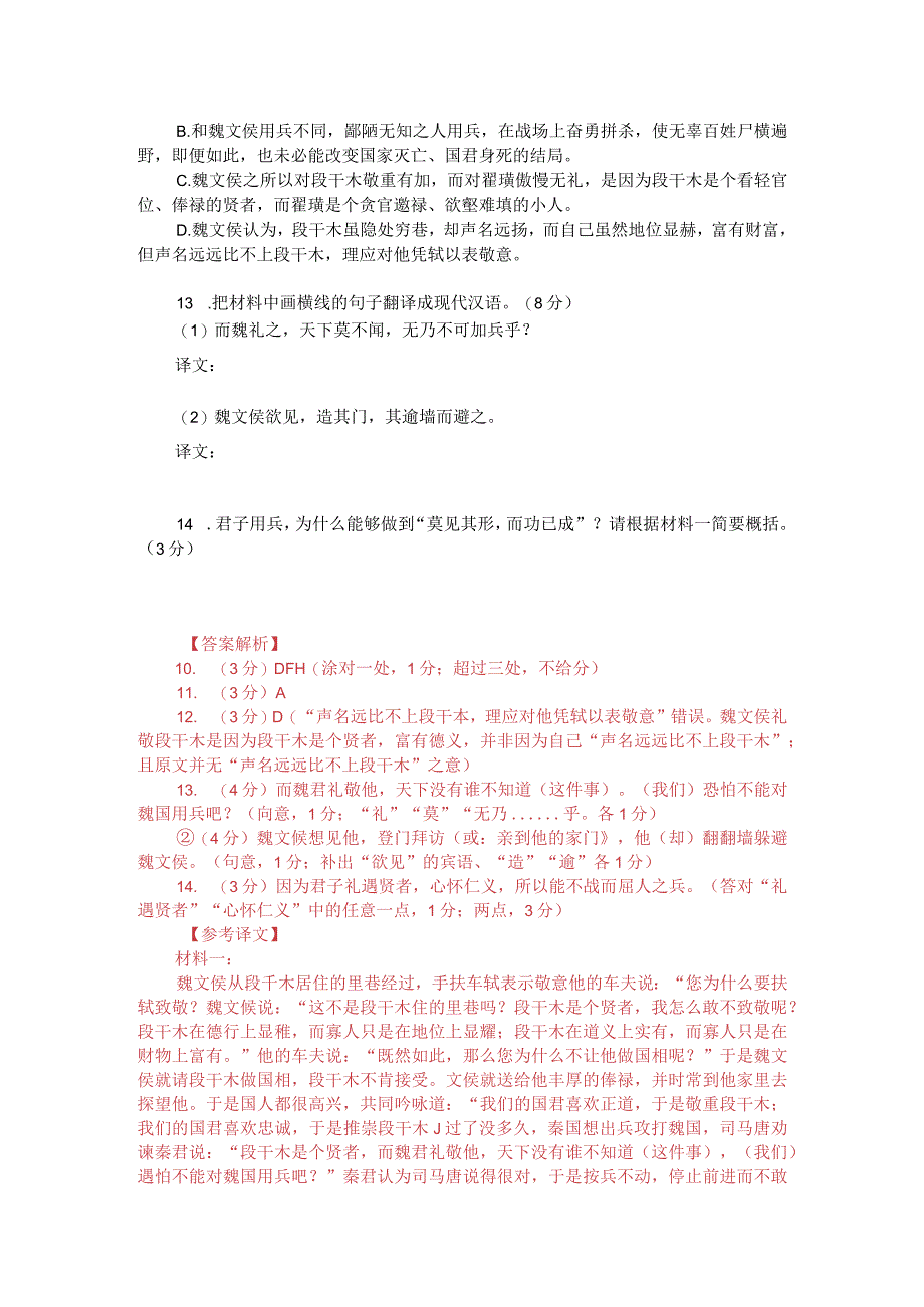 文言文双文本阅读：段干木（附答案解析与译文）.docx_第2页