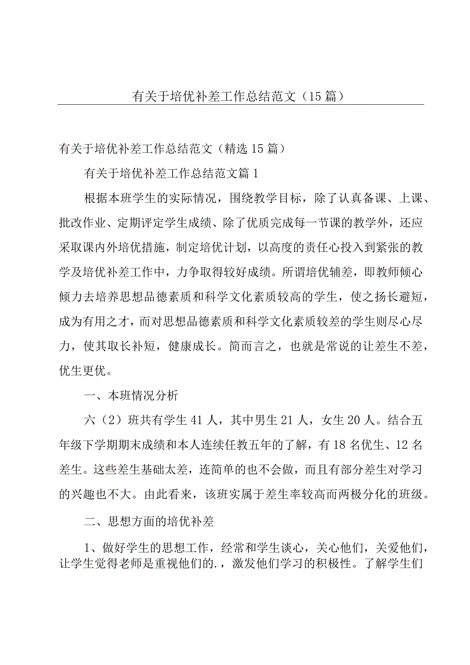 有关于培优补差工作总结范文（15篇）.docx_第1页