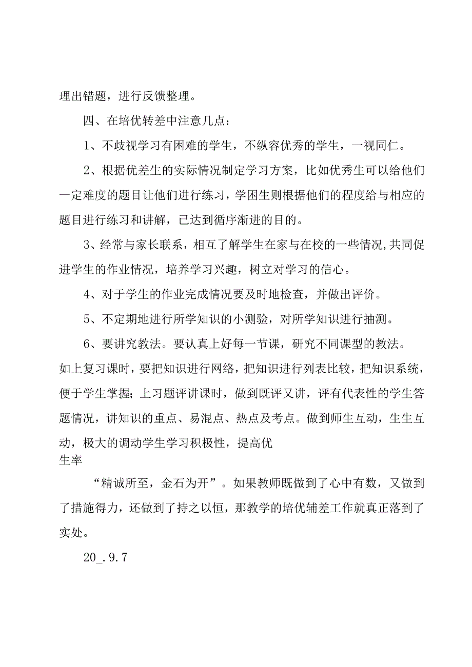 有关于培优补差工作总结范文（15篇）.docx_第3页