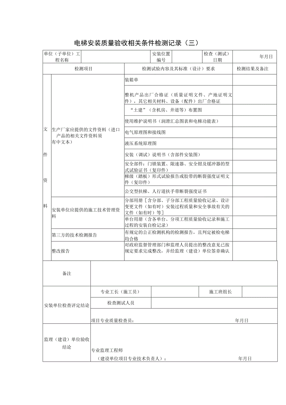 电梯安装质量验收相关条件检测记录（三）.docx_第1页