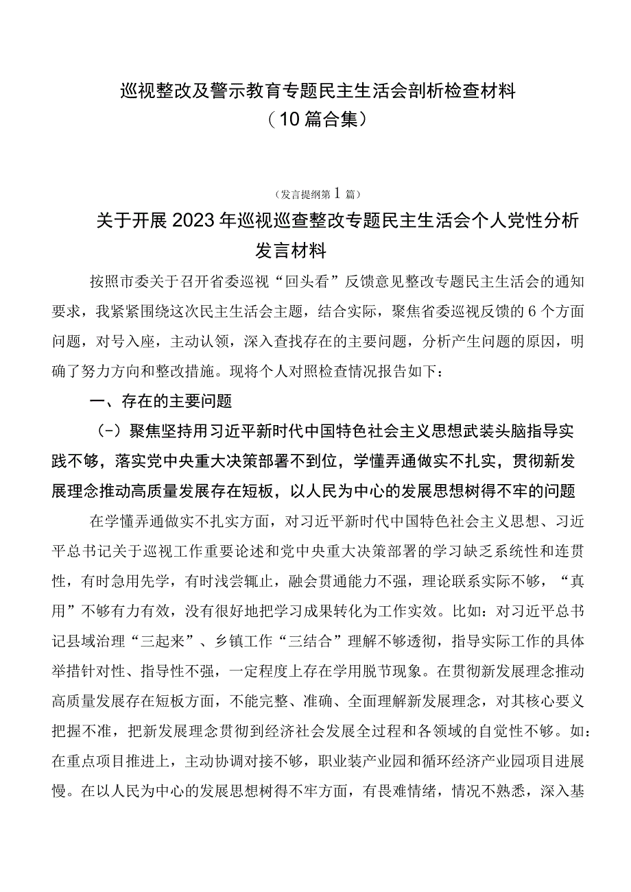 巡视整改及警示教育专题民主生活会剖析检查材料（10篇合集）.docx_第1页