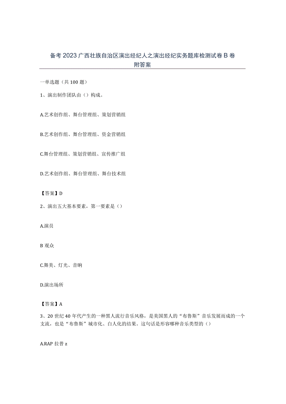 备考2023广西壮族自治区演出经纪人之演出经纪实务题库检测试卷B卷附答案.docx_第1页