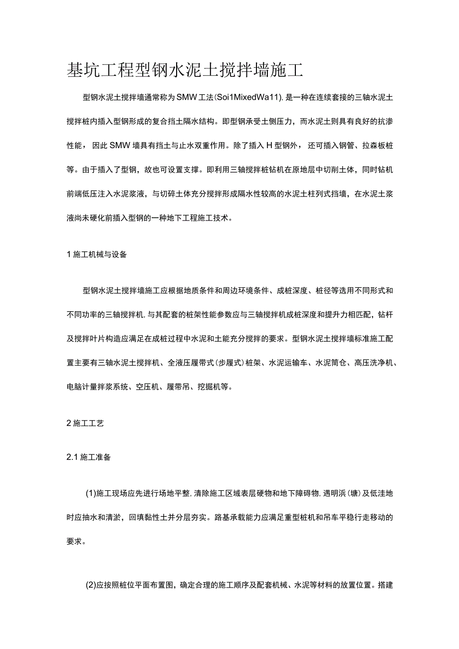 基坑工程 型钢水泥土搅拌墙施工.docx_第1页