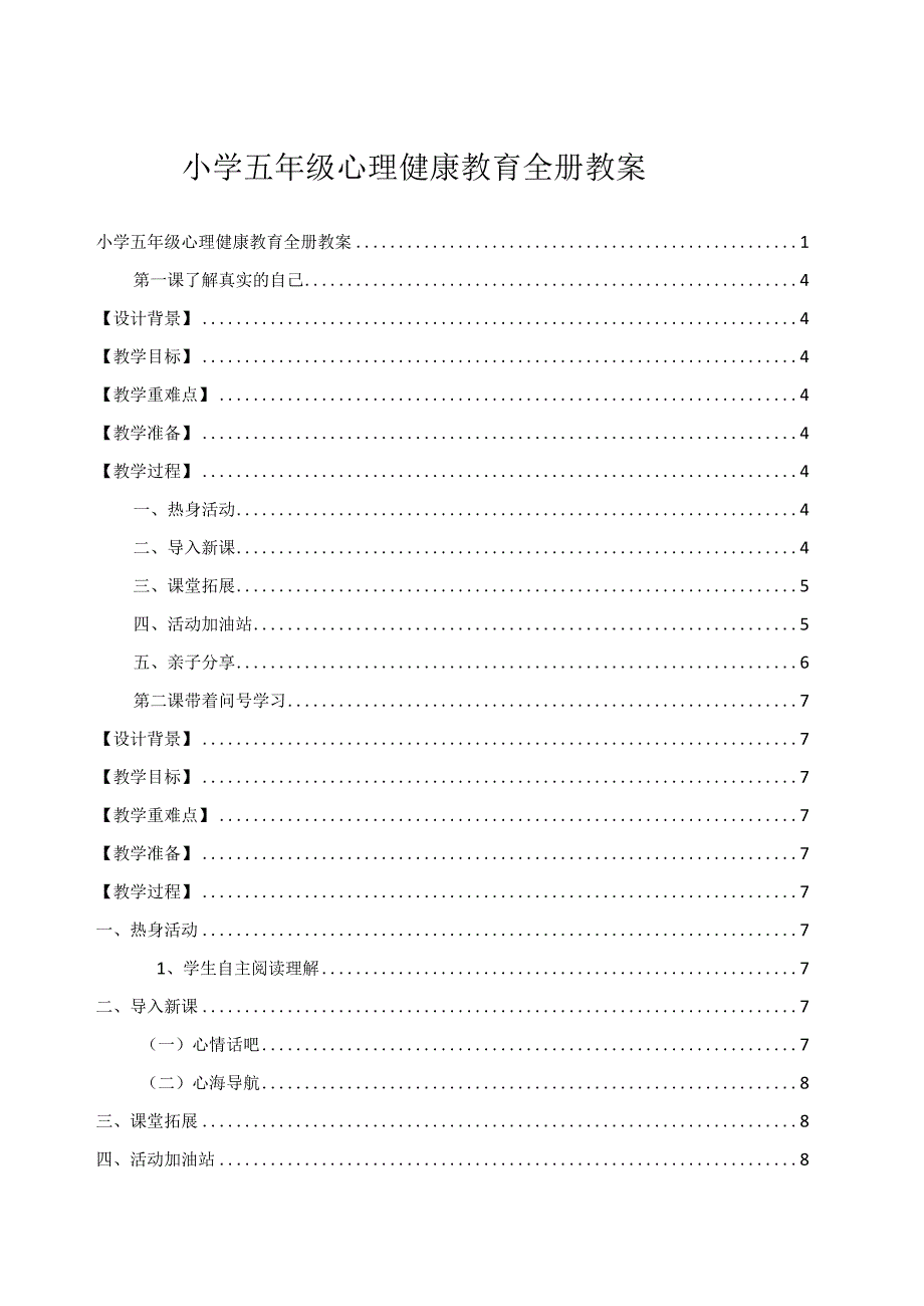 小学五年级心理健康教育全册教案.docx_第1页