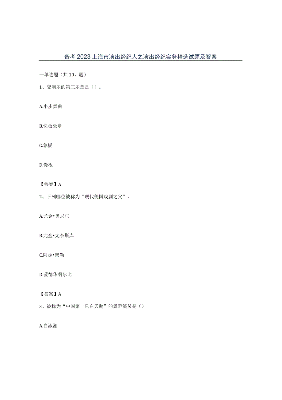 备考2023上海市演出经纪人之演出经纪实务试题及答案.docx_第1页