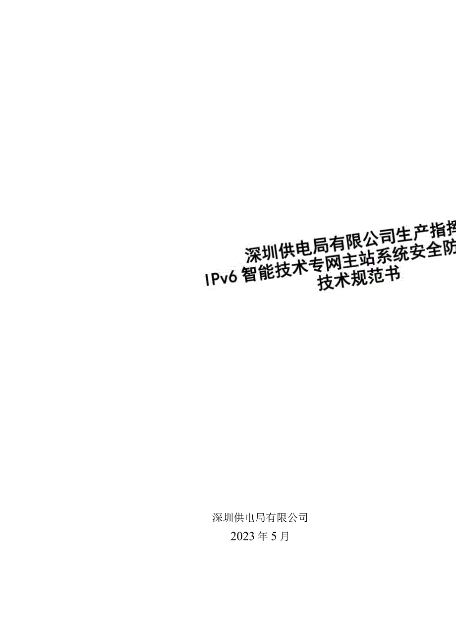 标的3：深圳供电局有限公司生产指挥中心IPv6智能技术专网主站系统安全防御建设技术规范书（天选打工人）.docx_第1页