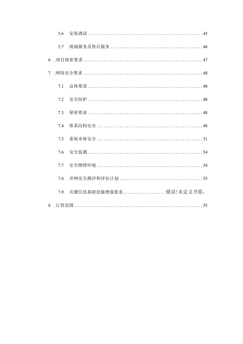 标的3：深圳供电局有限公司生产指挥中心IPv6智能技术专网主站系统安全防御建设技术规范书（天选打工人）.docx_第3页