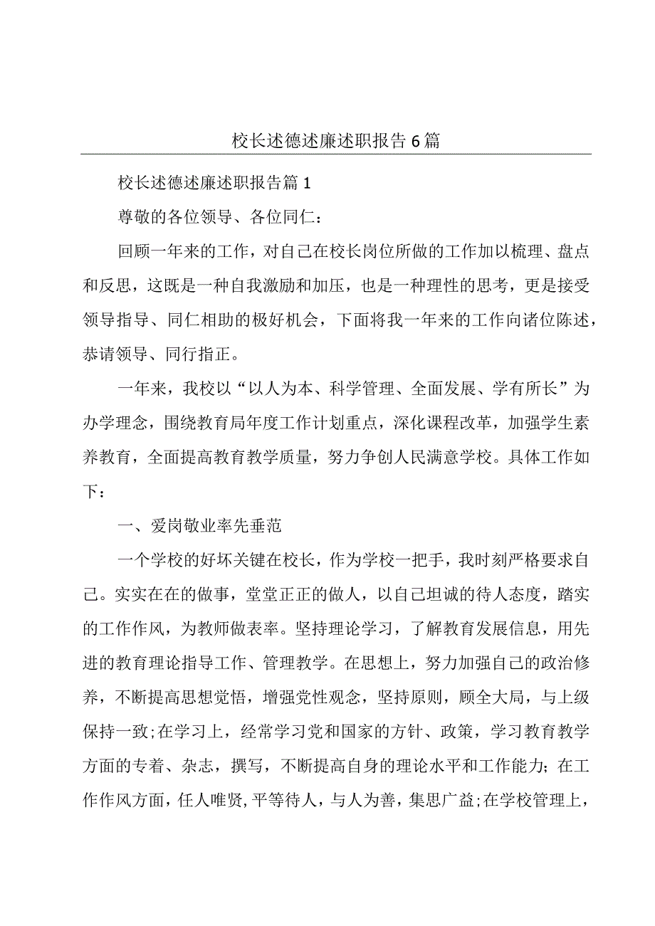 校长述德述廉述职报告6篇.docx_第1页