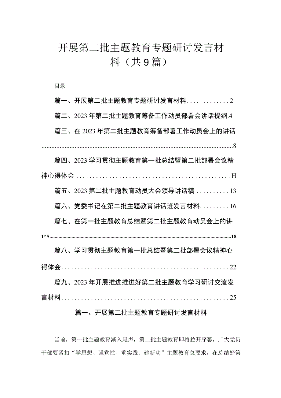 开展第二批主题教育专题研讨发言材料（共9篇）.docx_第1页