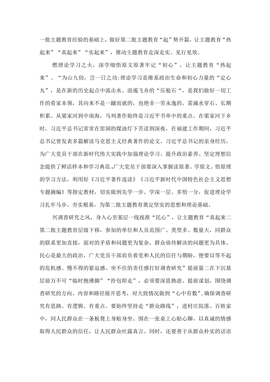 开展第二批主题教育专题研讨发言材料（共9篇）.docx_第2页