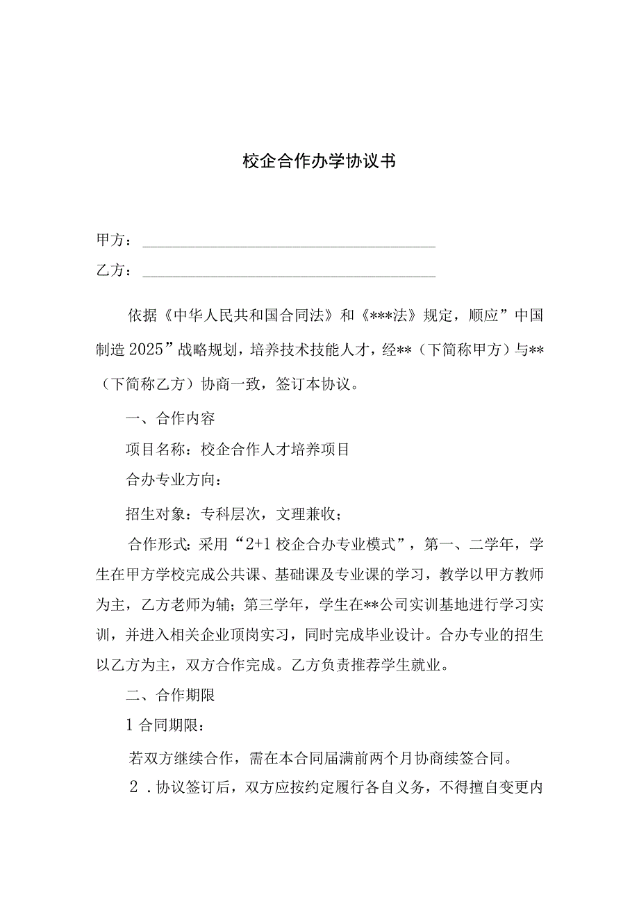 校企合作办学协议书.docx_第1页