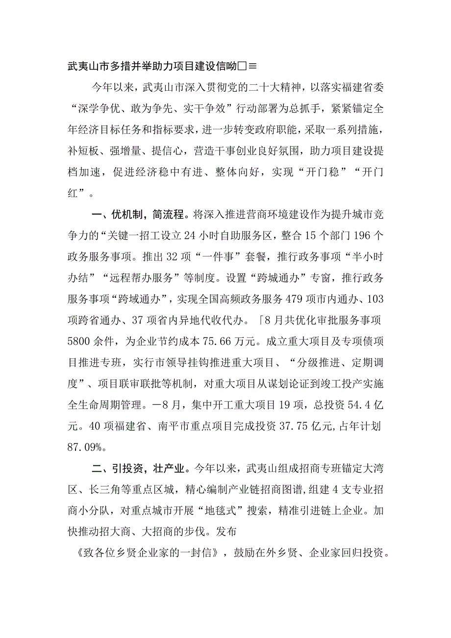 武夷山市多措并举助力项目建设提档加速.docx_第1页