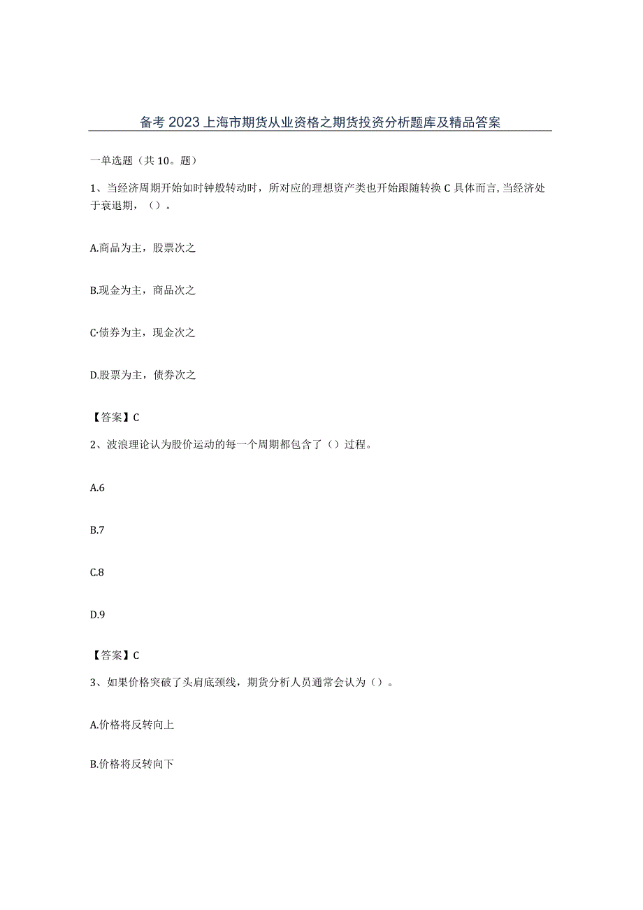 备考2023上海市期货从业资格之期货投资分析题库及答案.docx_第1页