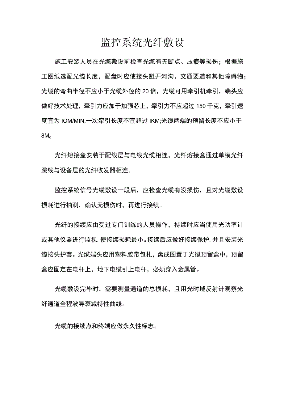 监控系统光纤敷设.docx_第1页