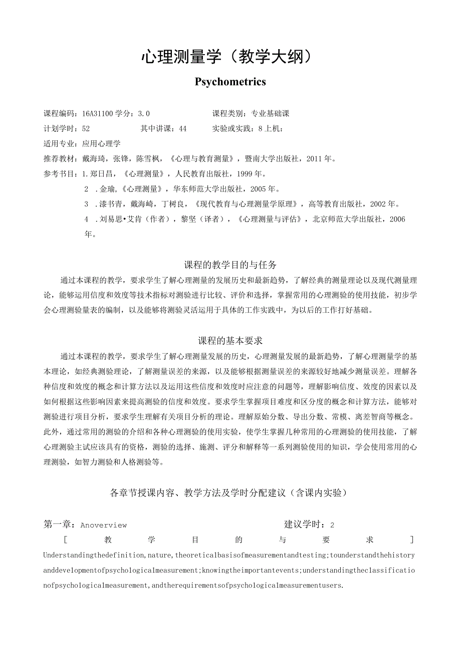 心理测量学教学大纲.docx_第1页