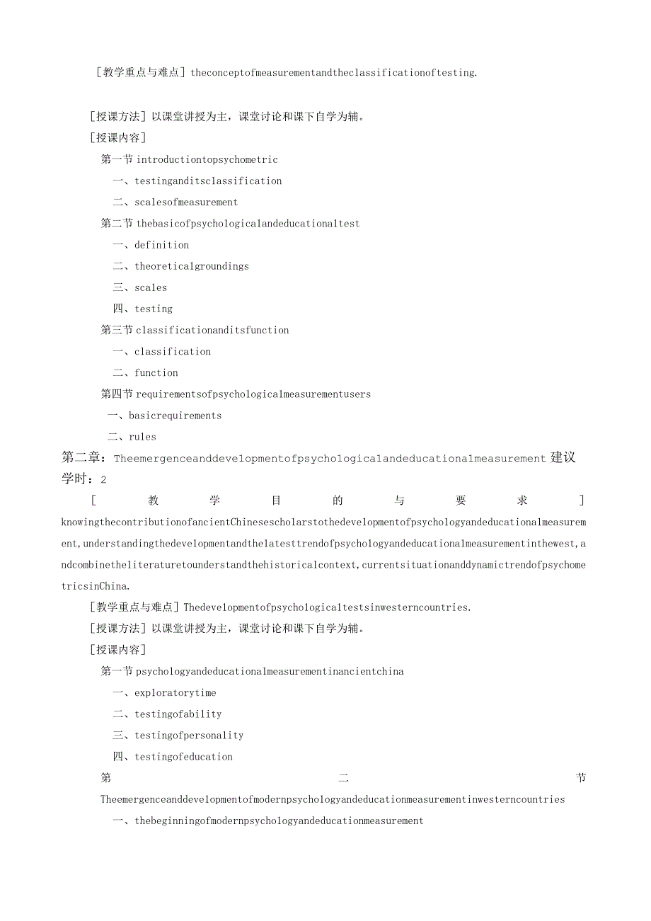 心理测量学教学大纲.docx_第2页