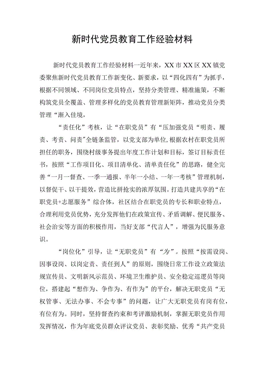 新时代党员教育工作经验材料.docx_第1页