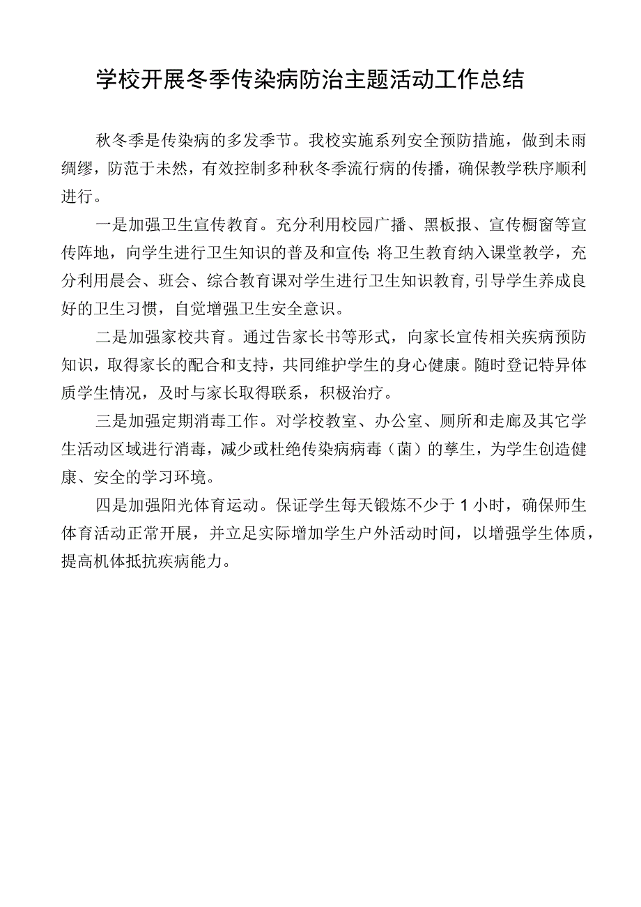 学校开展冬季传染病防治主题活动工作总结.docx_第1页