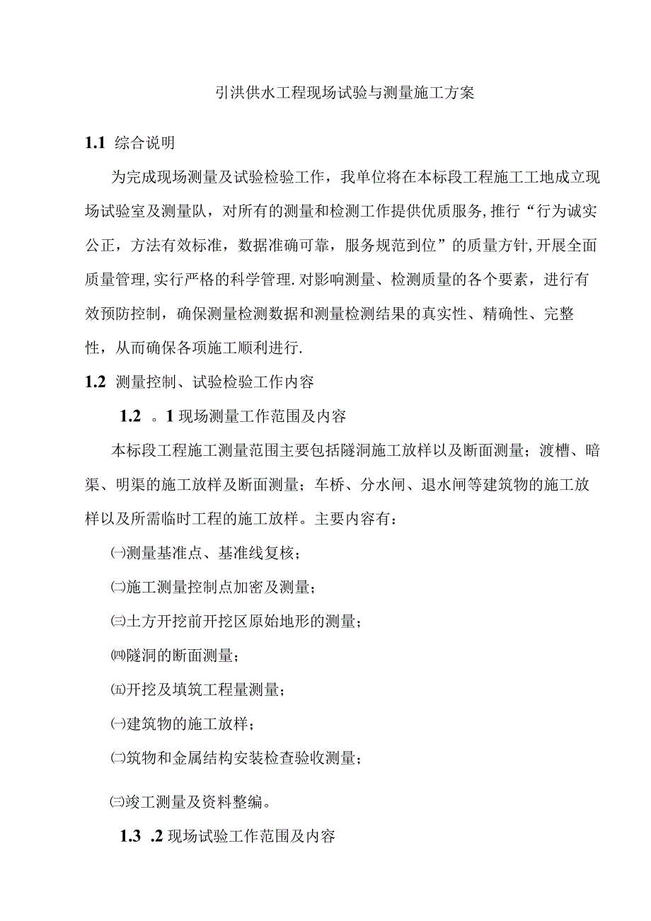 引洮供水工程现场试验与测量施工方案.docx_第1页