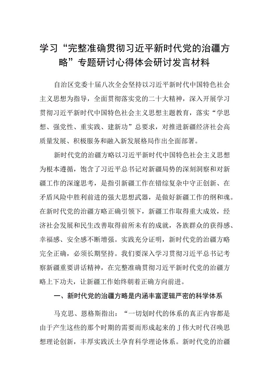 学习“完整准确贯彻新时代党的治疆方略”专题研讨心得体会研讨发言材料(精选五篇合集).docx_第1页