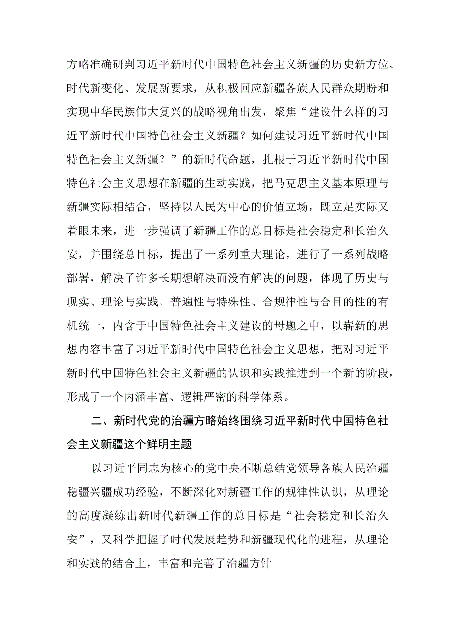 学习“完整准确贯彻新时代党的治疆方略”专题研讨心得体会研讨发言材料(精选五篇合集).docx_第2页