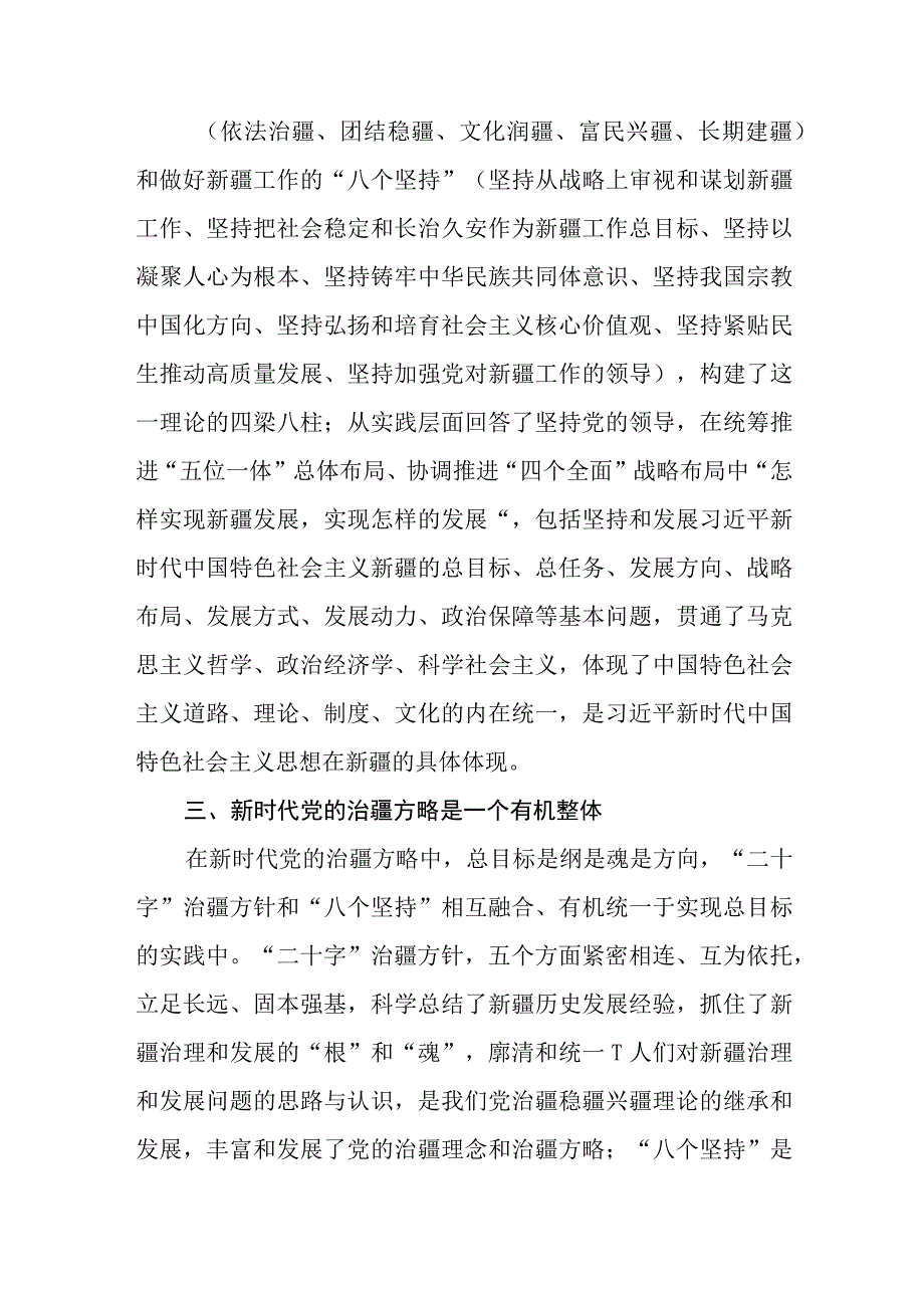 学习“完整准确贯彻新时代党的治疆方略”专题研讨心得体会研讨发言材料(精选五篇合集).docx_第3页