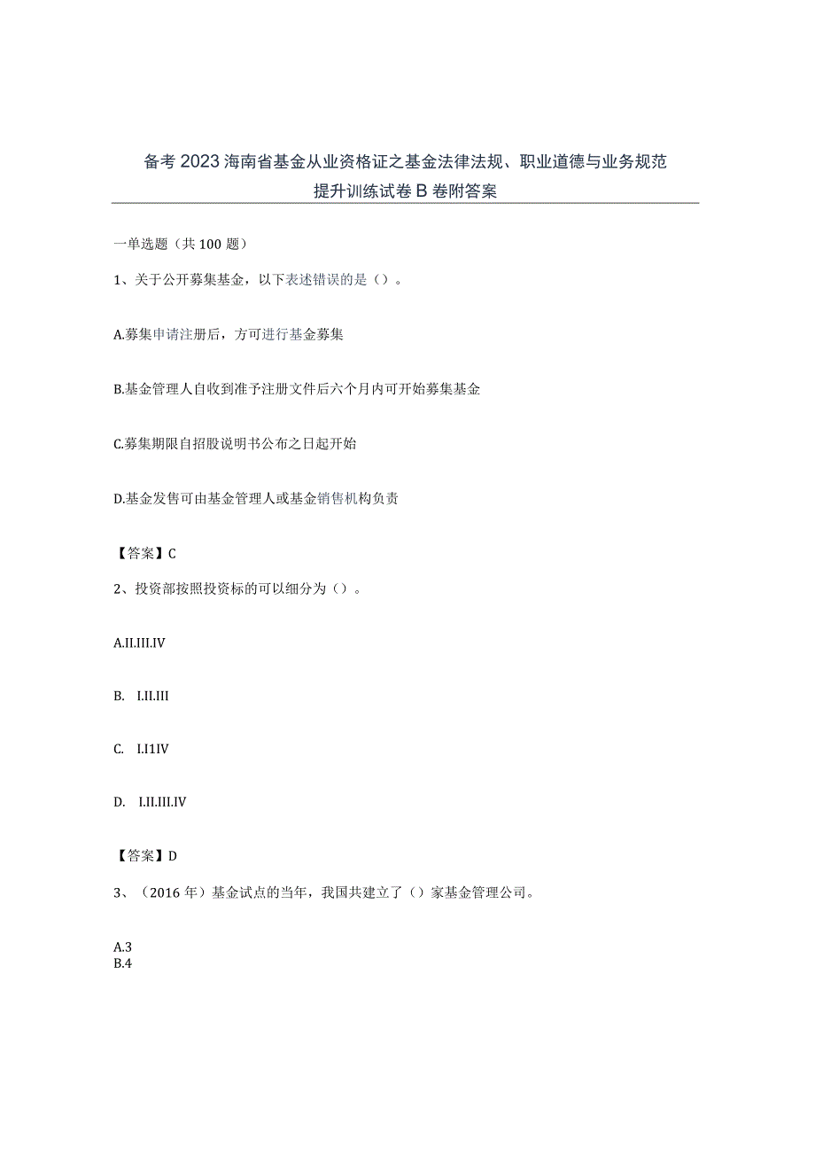 备考2023海南省基金从业资格证之基金法律法规职业道德与业务规范提升训练试卷B卷附答案.docx_第1页