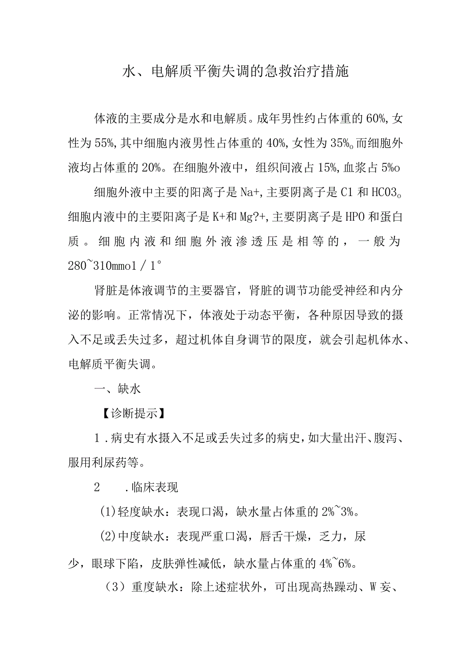 水、电解质平衡失调的急救治疗措施.docx_第1页