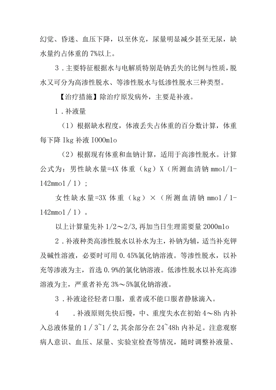 水、电解质平衡失调的急救治疗措施.docx_第2页