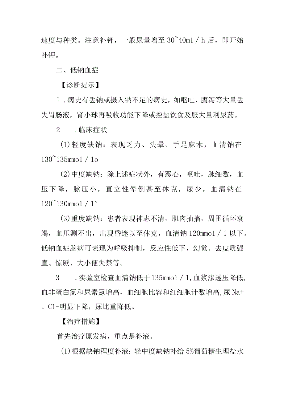 水、电解质平衡失调的急救治疗措施.docx_第3页