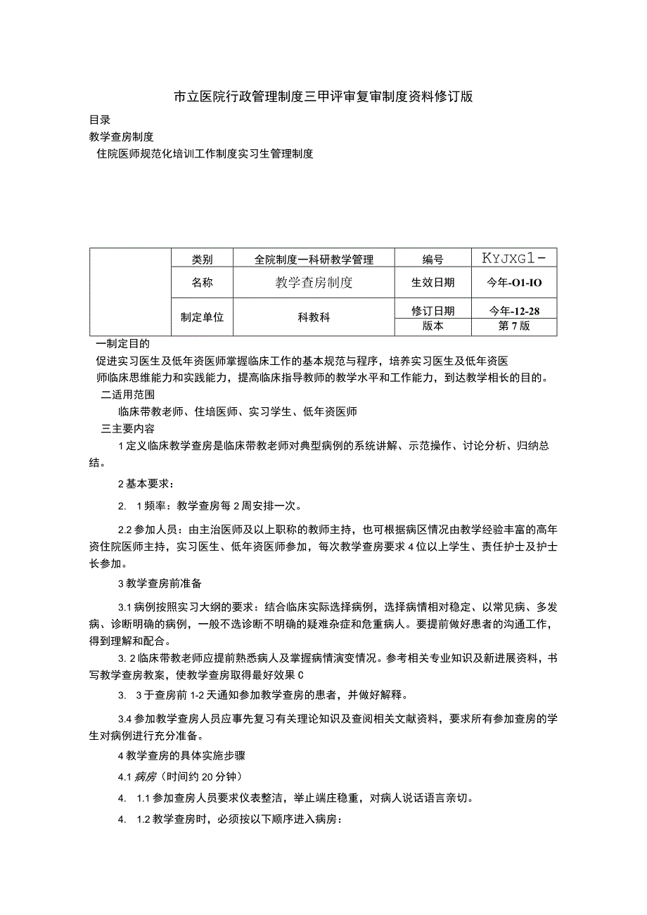 教学查房制度住院医师规范化培训工作制度实习生管理制度三甲医院管理制度.docx_第1页