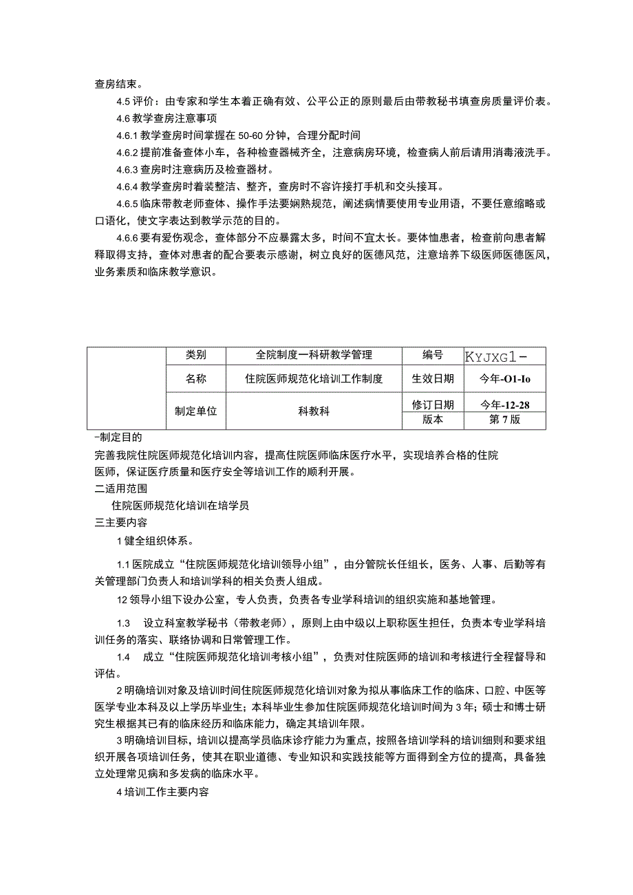 教学查房制度住院医师规范化培训工作制度实习生管理制度三甲医院管理制度.docx_第3页