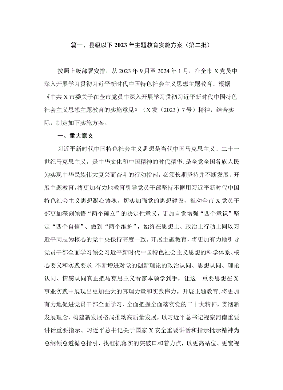 县级以下2023年主题教育实施方案（第二批）（共7篇）.docx_第2页