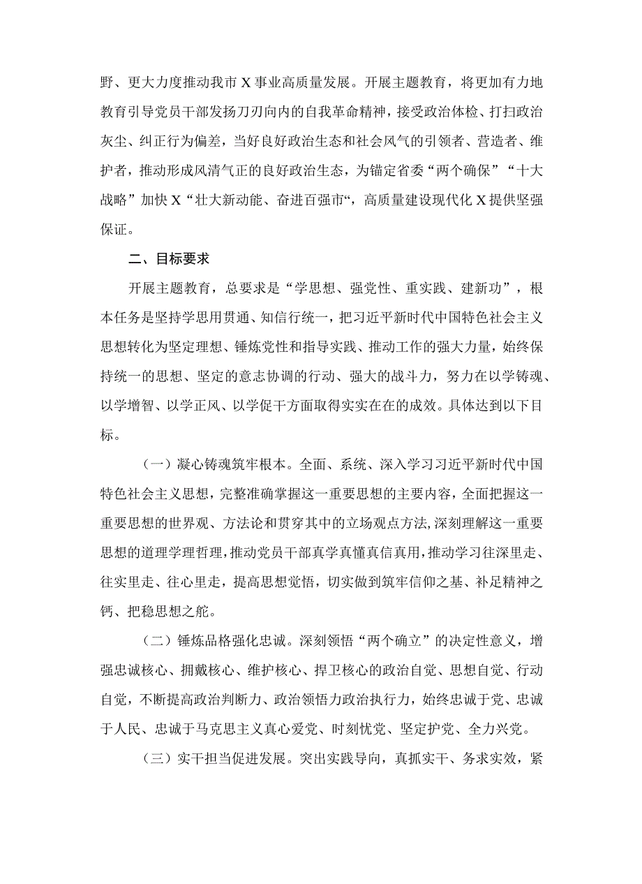 县级以下2023年主题教育实施方案（第二批）（共7篇）.docx_第3页