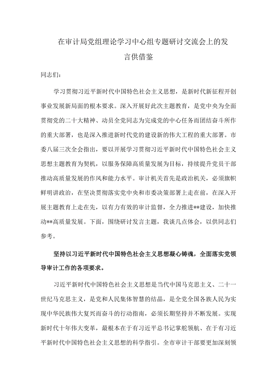 在审计局党组理论学习中心组专题研讨交流会上的发言供借鉴.docx_第1页