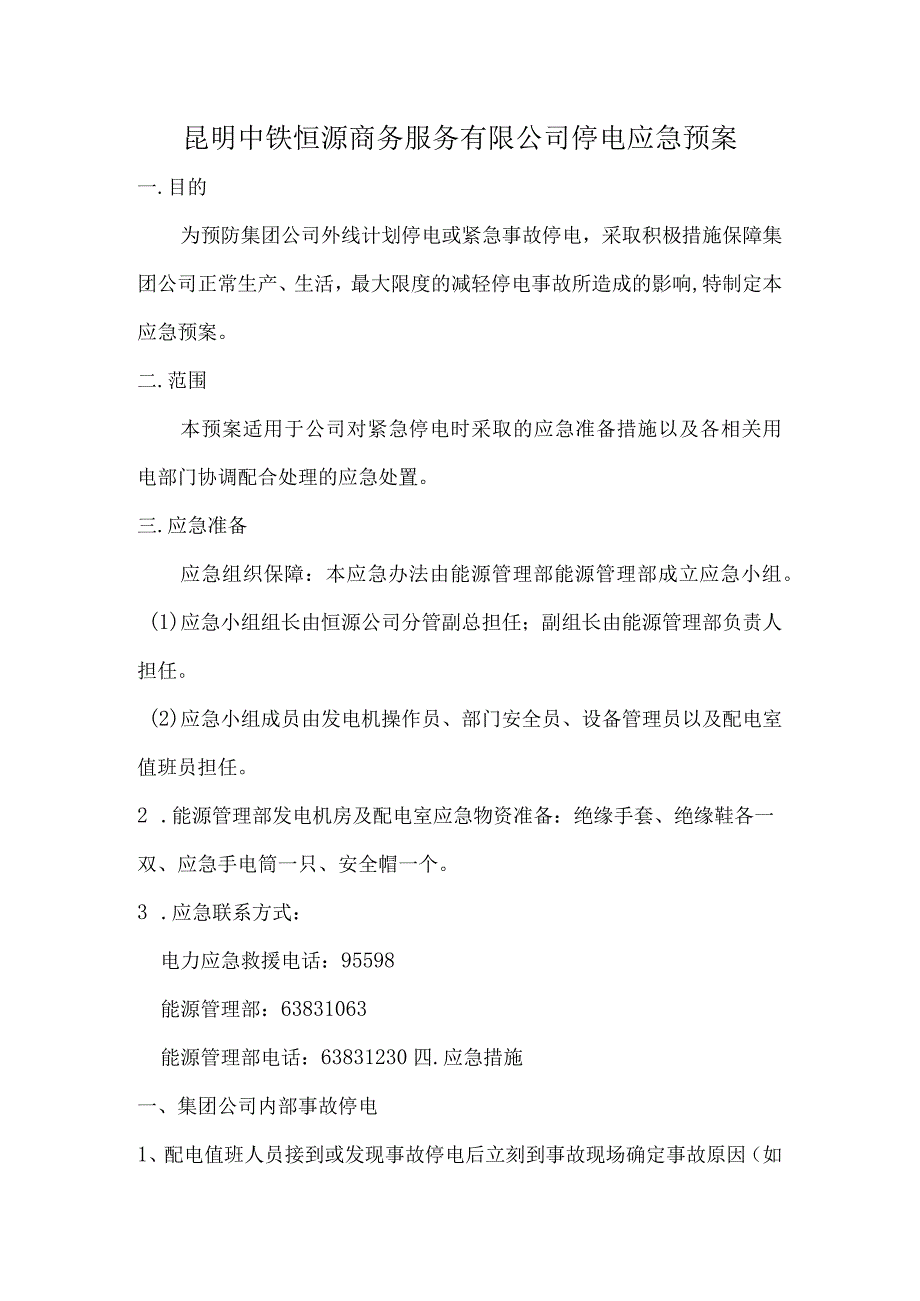 昆明中铁恒源商务服务有限公司停电应急预案【4页】.docx_第1页