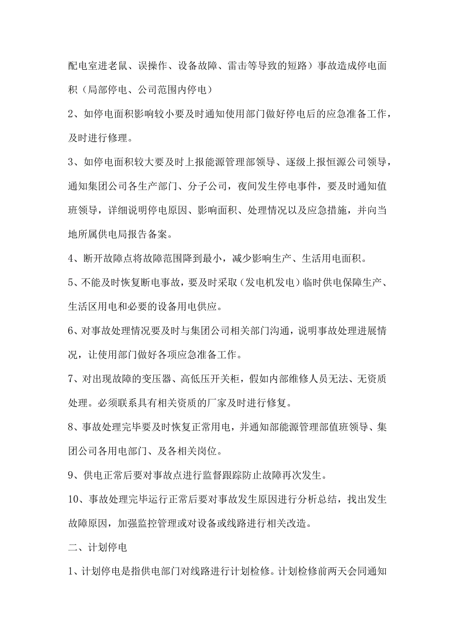 昆明中铁恒源商务服务有限公司停电应急预案【4页】.docx_第2页