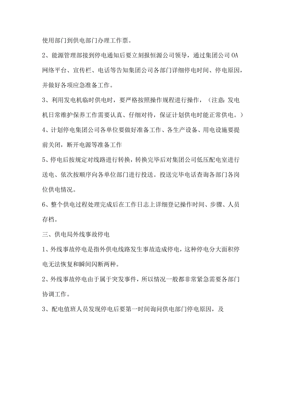 昆明中铁恒源商务服务有限公司停电应急预案【4页】.docx_第3页