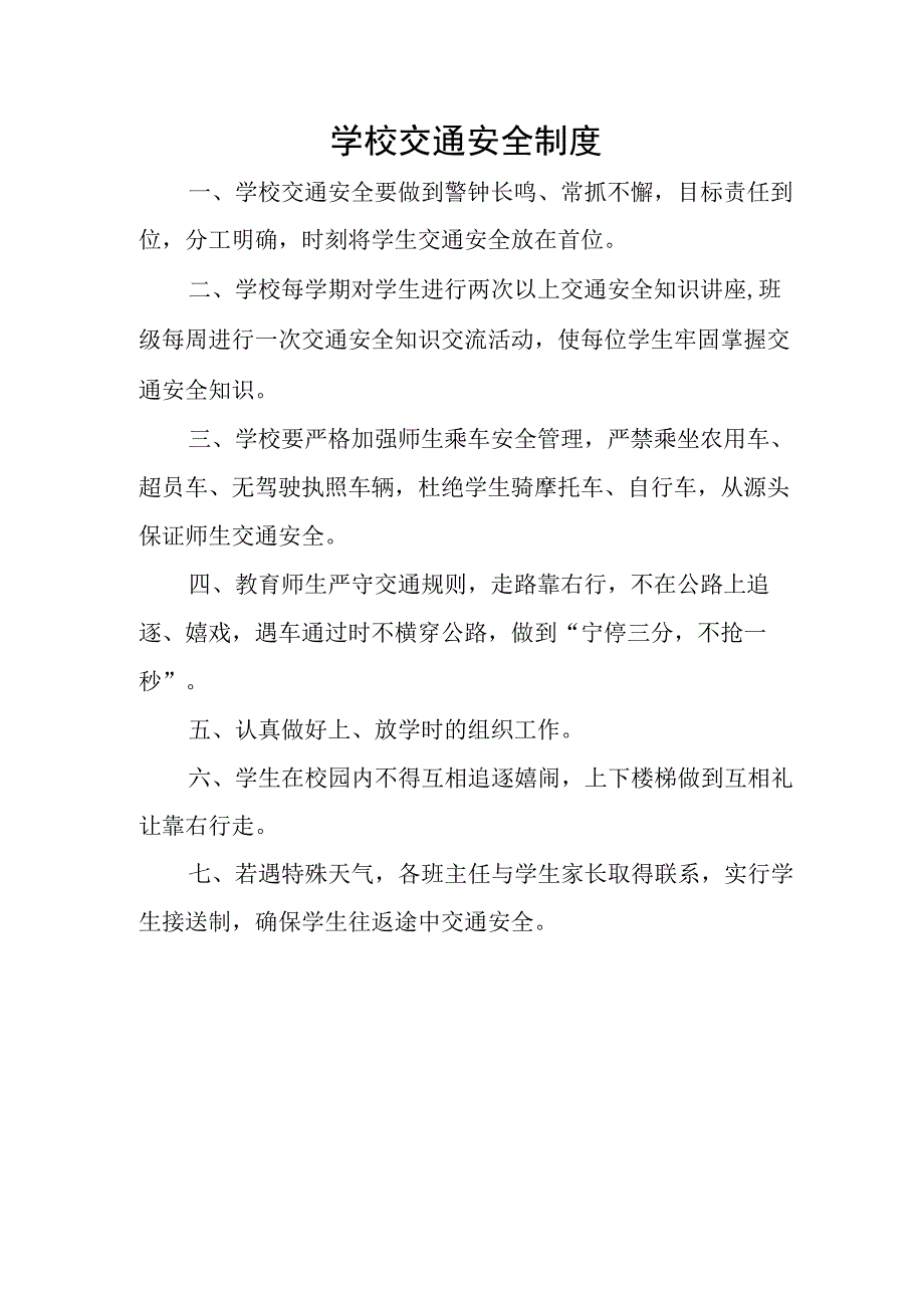 学校交通安全制度.docx_第1页